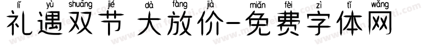 礼遇双节 大放价字体转换